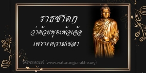 ๑๔๕. ราธชาดก ว่าด้วยพูดเพ้อเจ้อเพราะความเขลา