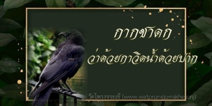 ๑๔๖. กากชาดก ว่าด้วยกาวิดน้ำด้วยปาก