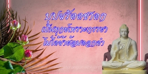 ๑๔๗. บุปผรัตตชาดก เป็นทุกข์เพราะภรรยาไม่ได้ผ้าย้อมดอกคำ