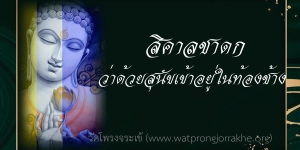 ๑๔๘. สิคาลชาดก ว่าด้วยสุนัขเข้าอยู่ในท้องช้าง