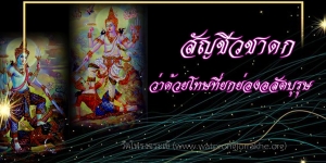 ๑๕๐. สัญชีวชาดก ว่าด้วยโทษที่ยกย่องอสัตบุรุษ