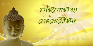 ๑๕๑. ราโชวาทชาดก ว่าด้วยวิธีชนะ