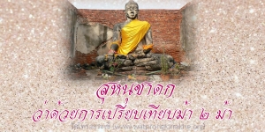 ๑๕๘. สุหนุชาดก ว่าด้วยการเปรียบเทียบม้า ๒ ม้า