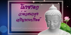 ๑๕๙. โมรชาดก ว่าด้วยนกยูงเจริญพระปริตต์
