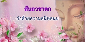 ๑๖๒. สันถวชาดก ว่าด้วยความสนิทสนม