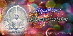 ๑๖๕. นกุลชาดก ว่าด้วยอย่าวางใจมิตร