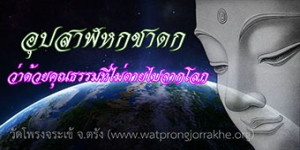 ๑๖๖. อุปสาฬหกชาดก ว่าด้วยคุณธรรมที่ไม่ตายไปจากโลก