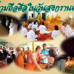 เชิญร่วมถือศีลบวชในวันสงกรานต์ ปี 2562