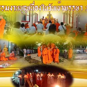 กิจกรรมงานบุญวันเข้าพรรษา ปี พ.ศ. 2563